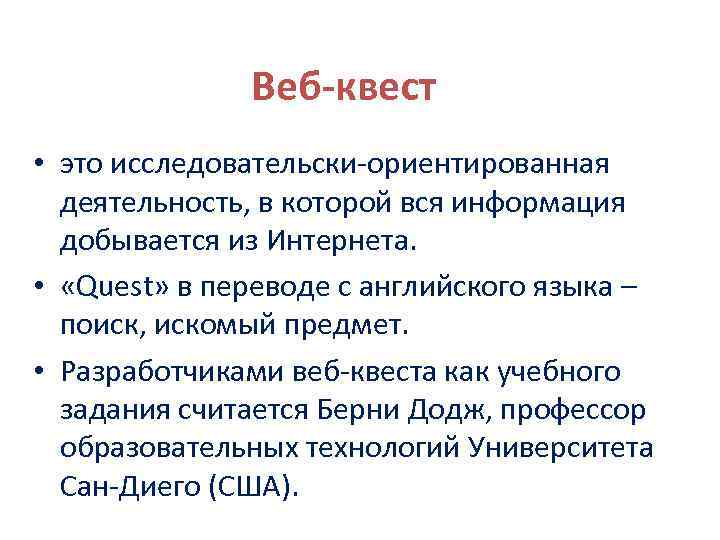 Веб-квест • это исследовательски-ориентированная деятельность, в которой вся информация добывается из Интернета. • «Quest»