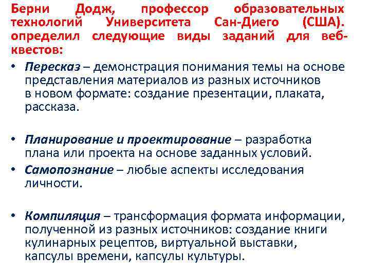 Берни Додж, профессор образовательных технологий Университета Сан-Диего (США). определил следующие виды заданий для вебквестов: