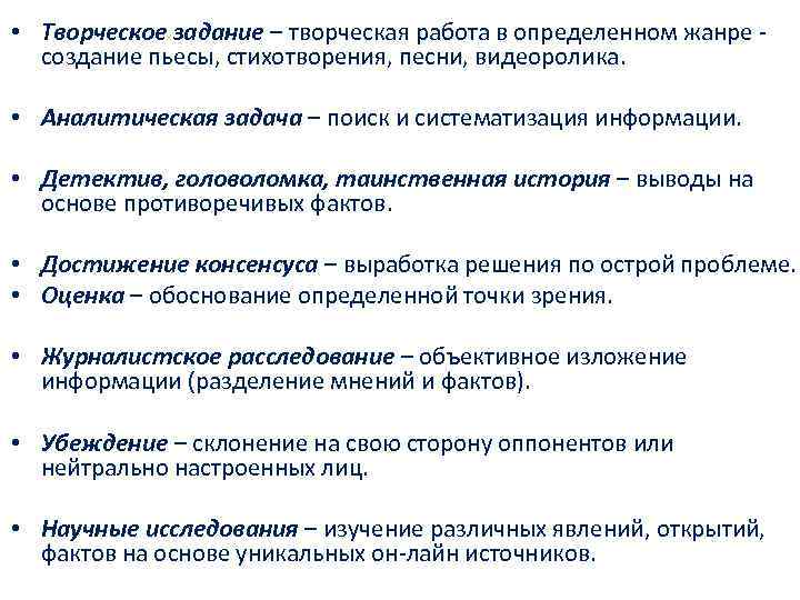  • Творческое задание – творческая работа в определенном жанре - создание пьесы, стихотворения,