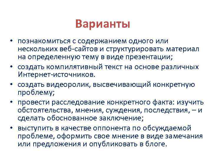 Варианты • познакомиться с содержанием одного или нескольких веб-сайтов и структурировать материал на определенную