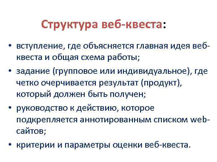 Структура веб-квеста: • вступление, где объясняется главная идея вебквеста и общая схема работы; •