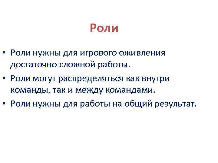 Роли • Роли нужны для игрового оживления достаточно сложной работы. • Роли могут распределяться