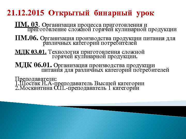 21. 12. 2015 Открытый бинарный урок ПМ. 03. Организация процесса приготовления и приготовление сложной