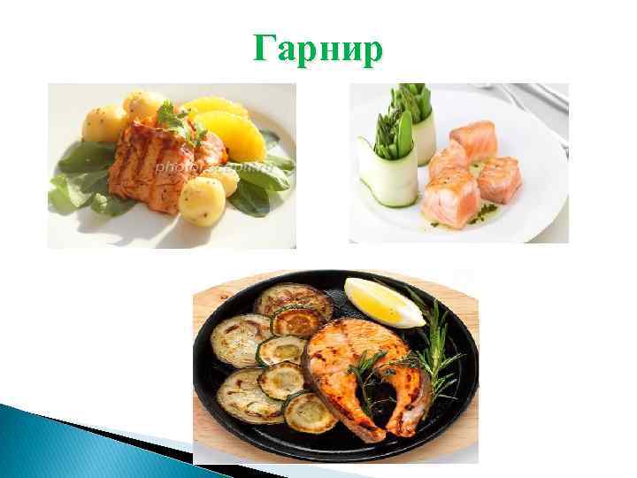 Гарнир 
