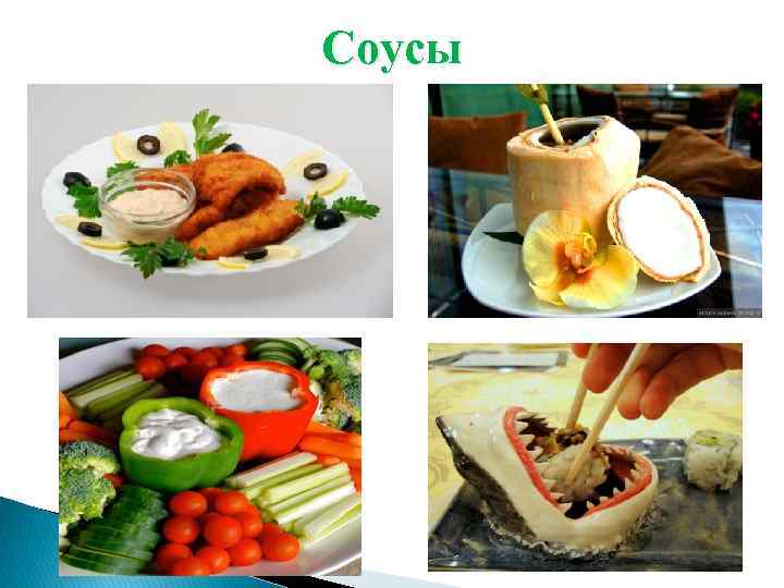 Соусы 