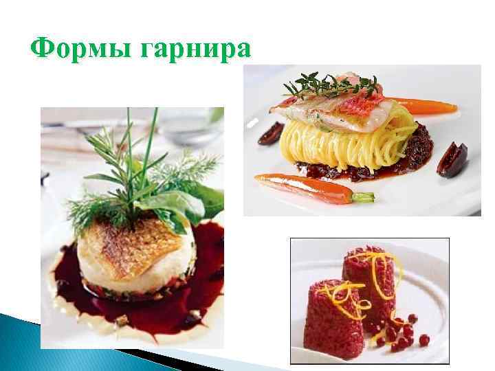 Формы гарнира 