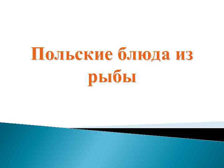 Польские блюда из рыбы 