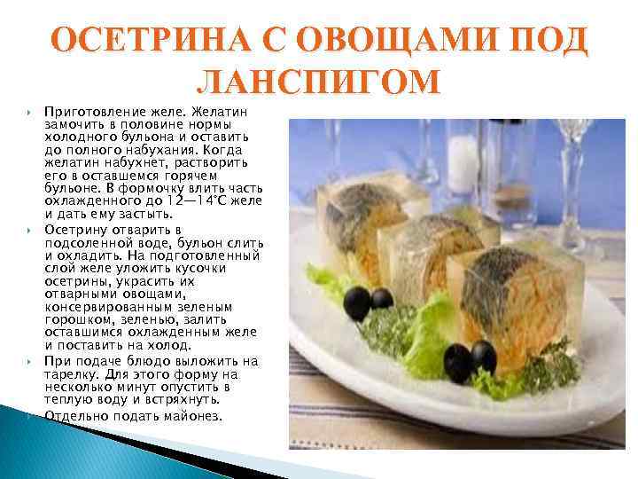 ОСЕТРИНА С ОВОЩАМИ ПОД ЛАНСПИГОМ Приготовление желе. Желатин замочить в половине нормы холодного бульона
