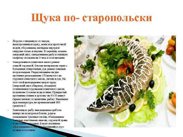 Щука по- старопольски Хорошо очищенную от чешуи, выпотрошенную щуку, моем под проточной водой, обсушиваем,