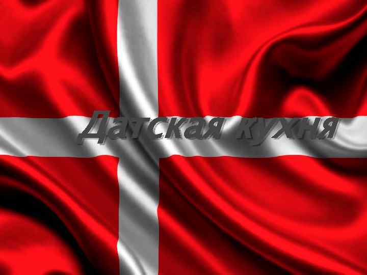 Датская кухня 