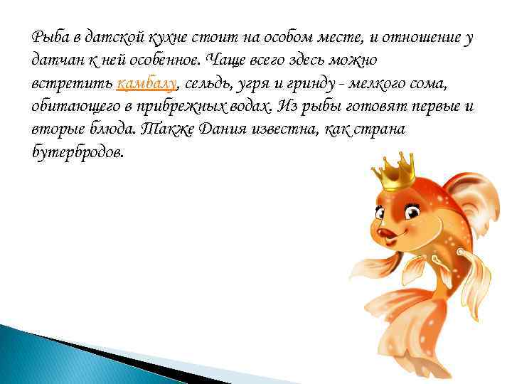 Рыба в датской кухне стоит на особом месте, и отношение у датчан к ней