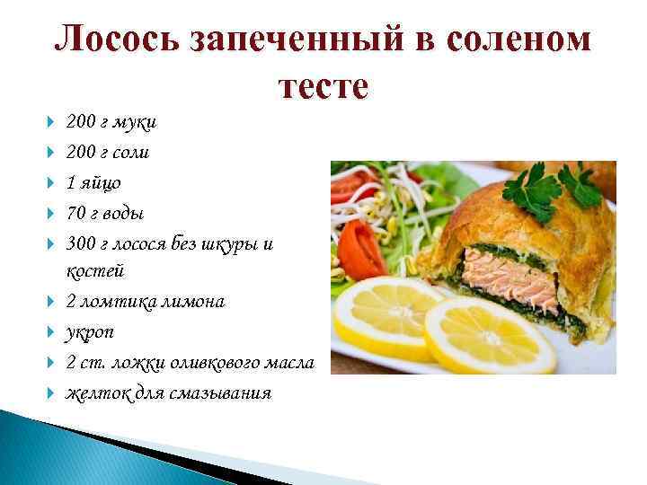 Лосось запеченный в соленом тесте 200 г муки 200 г соли 1 яйцо 70