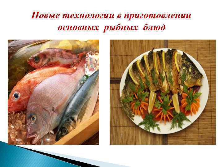 Новые технологии в приготовлении основных рыбных блюд 
