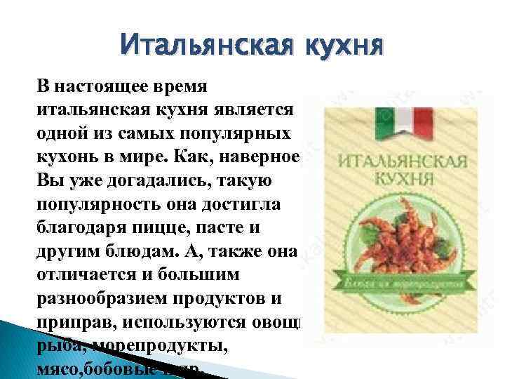 Итальянская кухня В настоящее время итальянская кухня является одной из самых популярных кухонь в