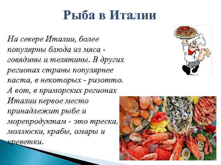 Рыба в Италии На севере Италии, более популярны блюда из мяса говядины и телятины.