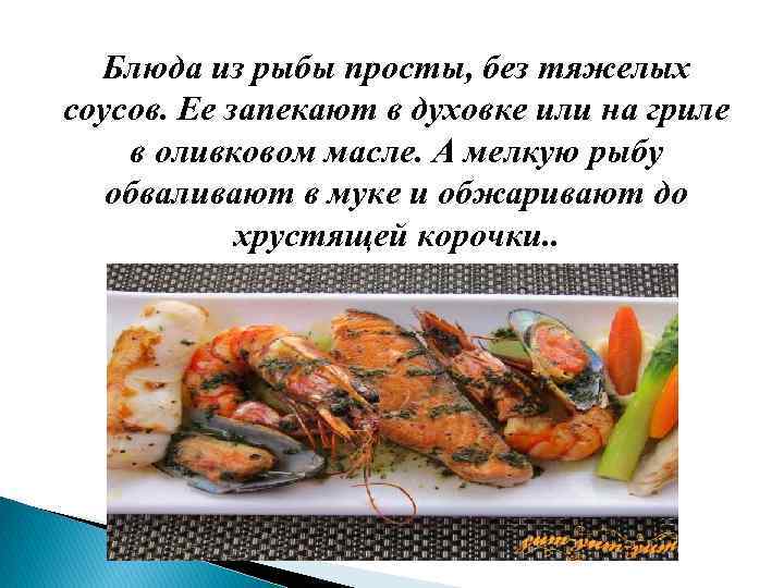 Блюда из рыбы просты, без тяжелых соусов. Ее запекают в духовке или на гриле