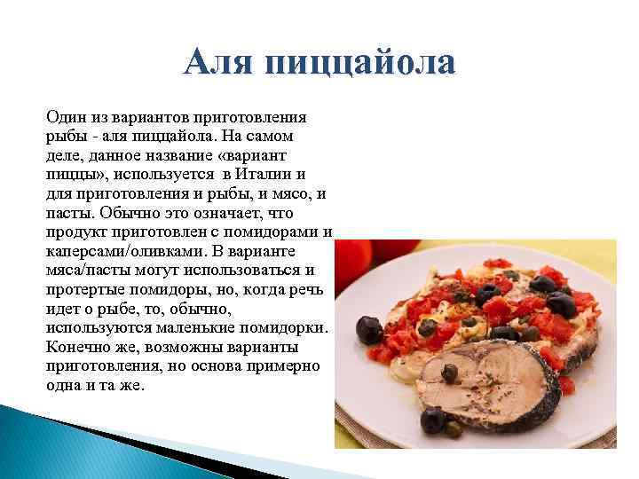 Аля пиццайола Один из вариантов приготовления рыбы - аля пиццайола. На самом деле, данное
