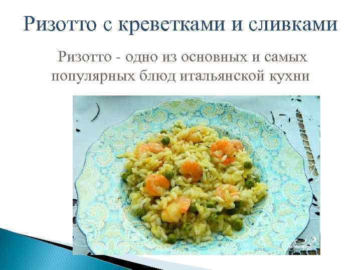 Ризотто с креветками и сливками Ризотто - одно из основных и самых популярных блюд