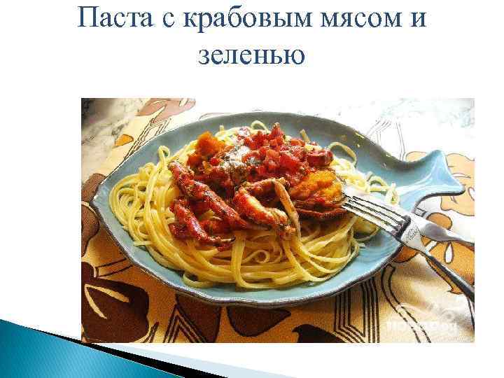Паста с крабовым мясом и зеленью 