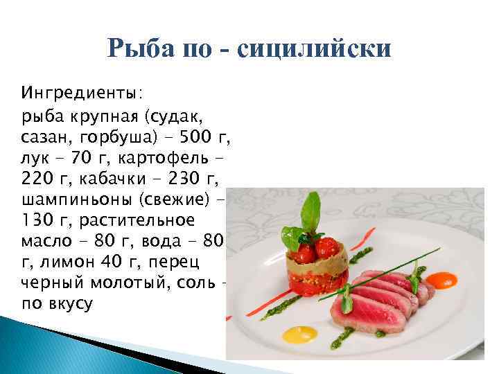 Рыба по - сицилийски Ингредиенты: рыба крупная (судак, сазан, горбуша) - 500 г, лук