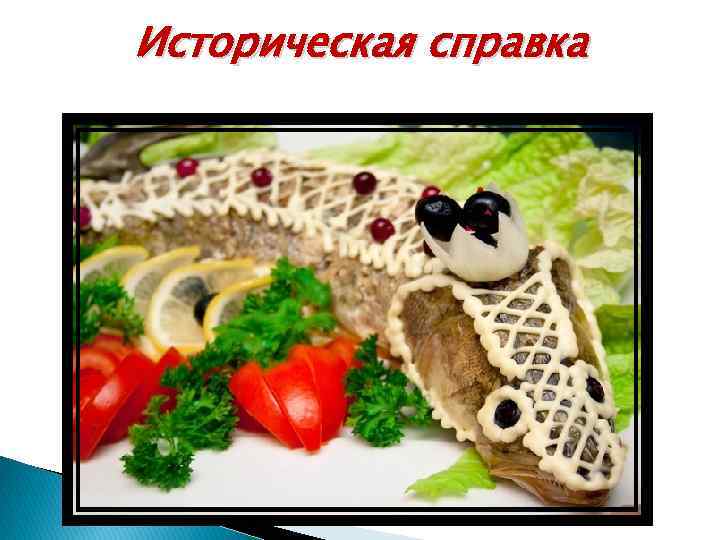 Историческая справка 