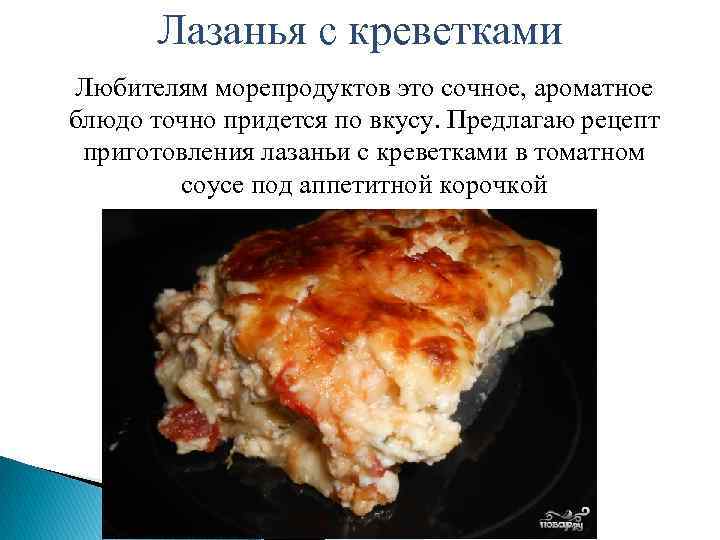 Лазанья с креветками Любителям морепродуктов это сочное, ароматное блюдо точно придется по вкусу. Предлагаю