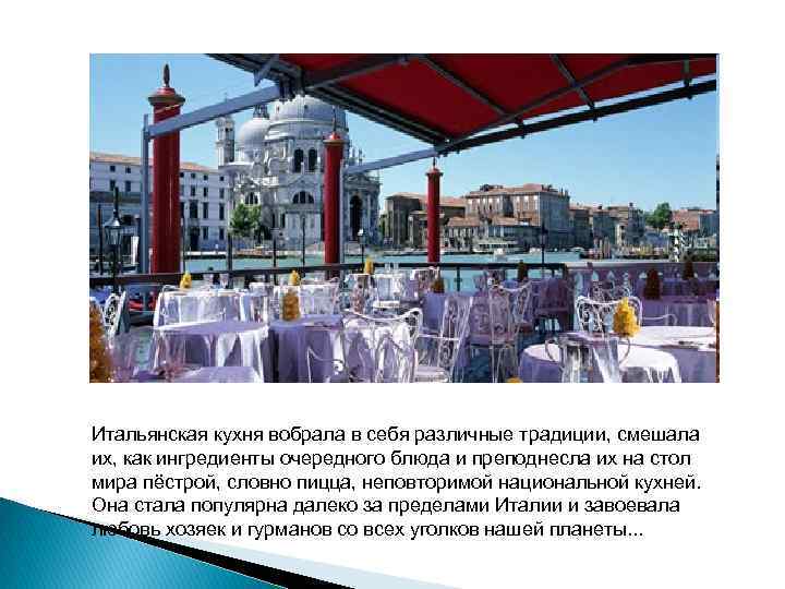 Итальянская кухня вобрала в себя различные традиции, смешала их, как ингредиенты очередного блюда и