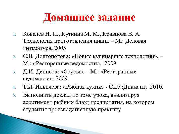 Домашнее задание 1. 2. 3. 4. 5. Ковалев Н. И. , Куткина М. М.