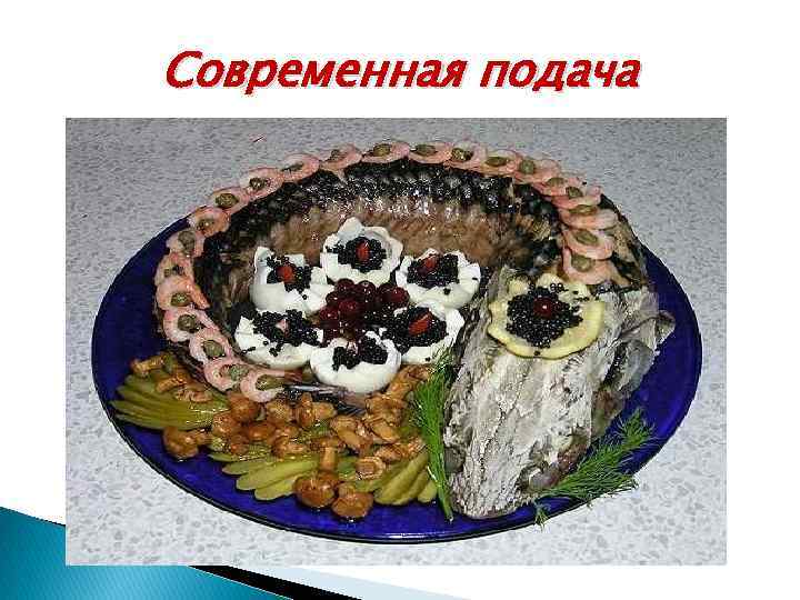 Современная подача 