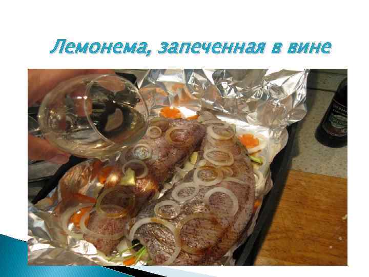 Лемонема, запеченная в вине 