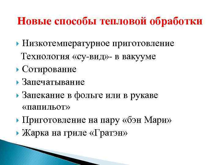 Новые способы тепловой обработки Низкотемпературное приготовление Технология «су-вид» - в вакууме Сотирование Запечатывание Запекание
