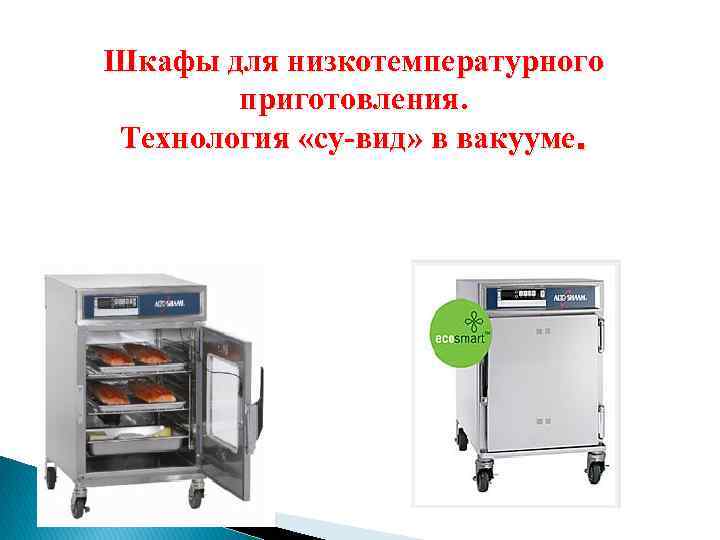Шкафы для низкотемпературного приготовления. Технология «су-вид» в вакууме. 