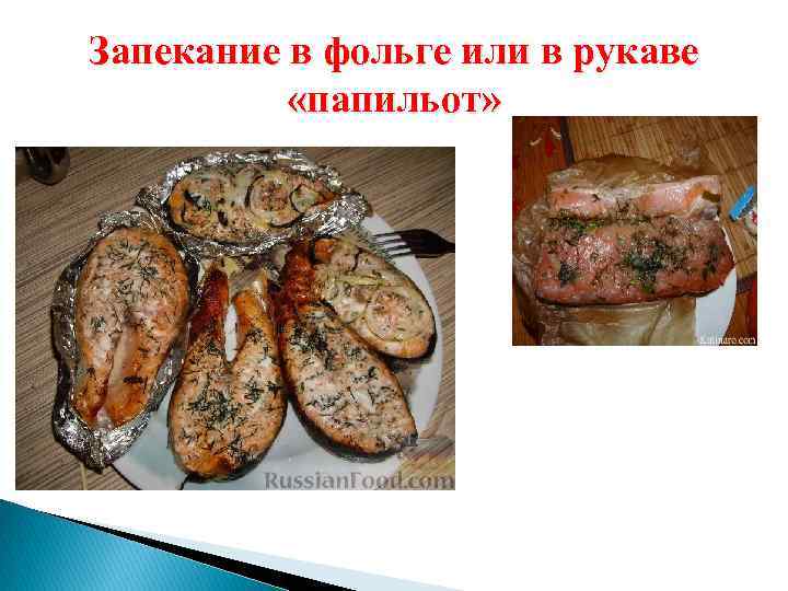 Запекание в фольге или в рукаве «папильот» 