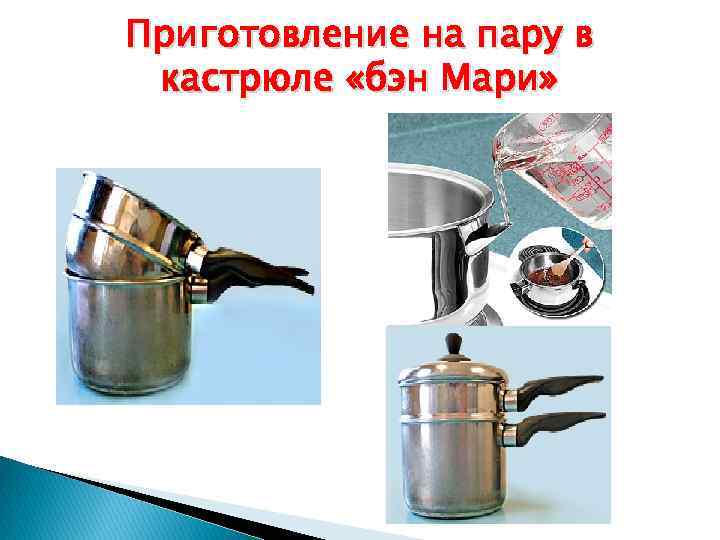 Приготовление на пару в кастрюле «бэн Мари» 