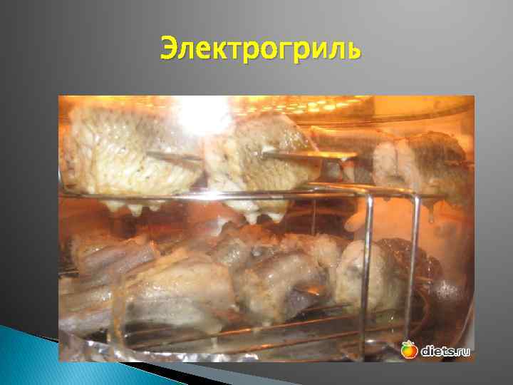 Электрогриль 