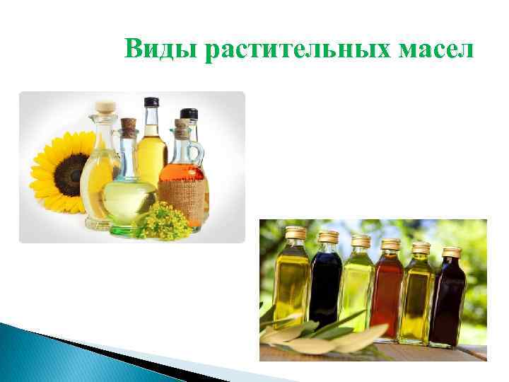 Виды растительных масел 