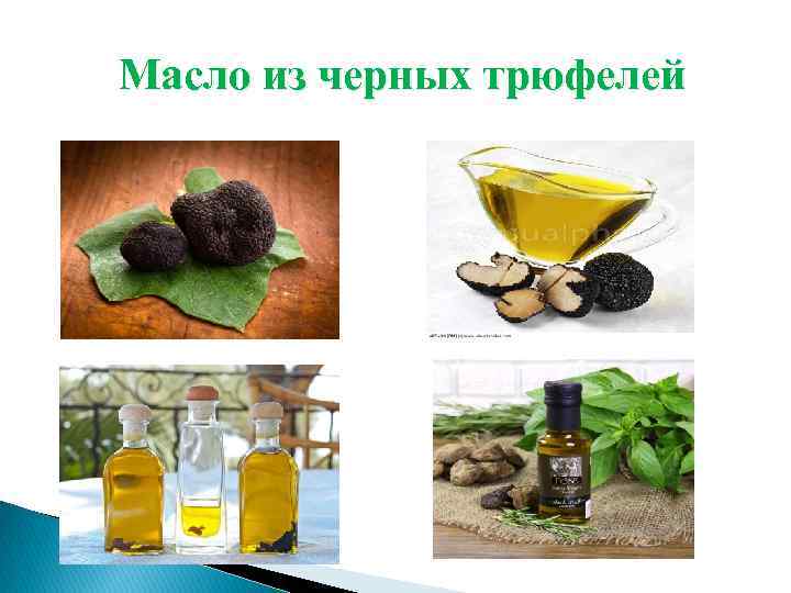 Масло из черных трюфелей 
