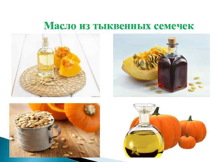 Масло из тыквенных семечек 