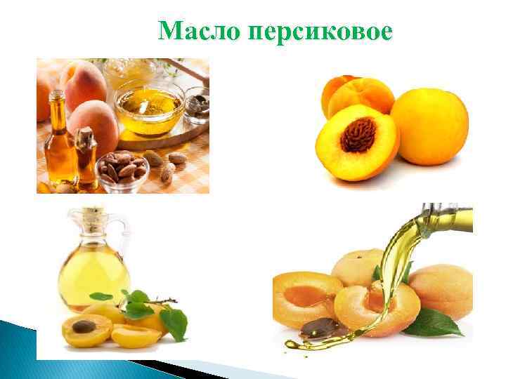 Масло персиковое 