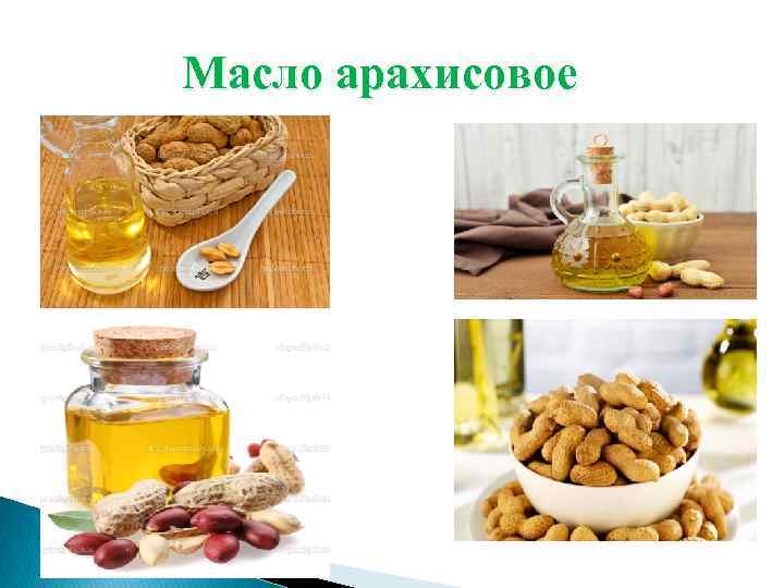  Масло арахисовое 