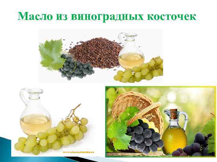 Масло из виноградных косточек 