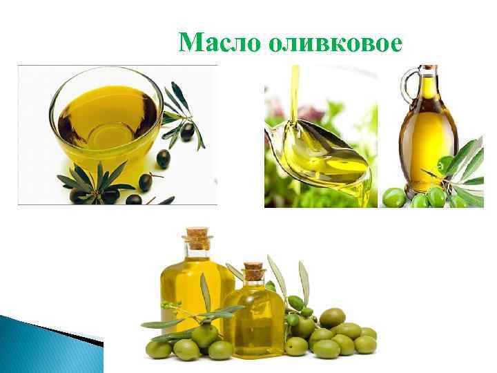 Масло оливковое 
