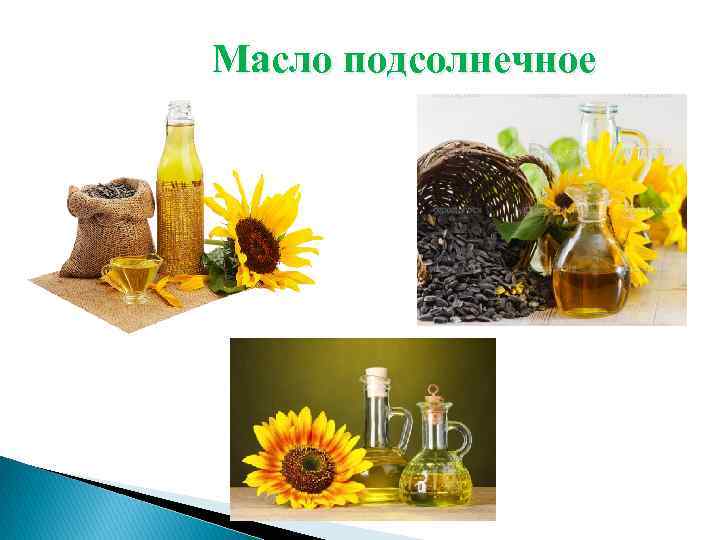 Масло подсолнечное 