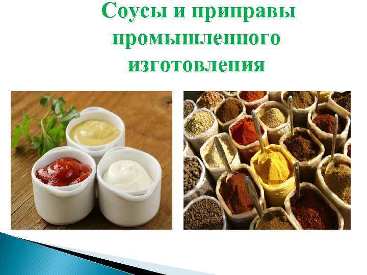 Соусы и приправы промышленного изготовления 