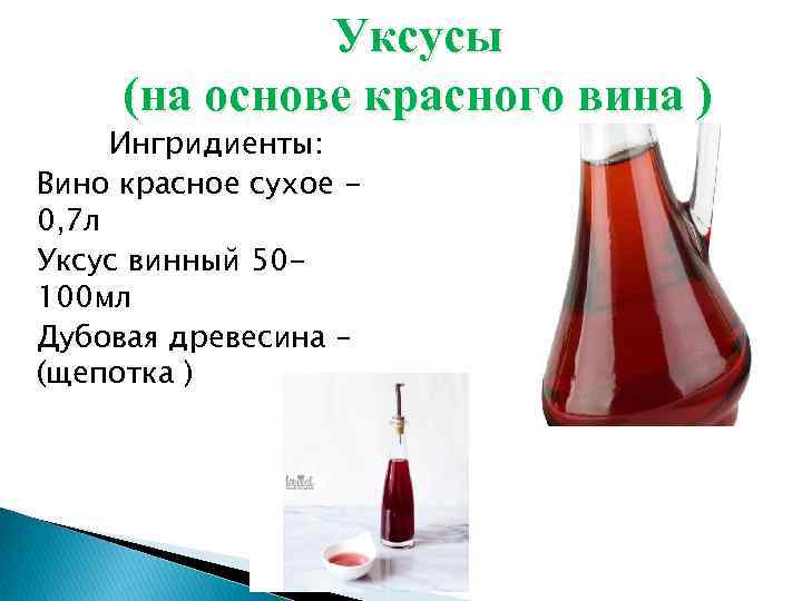 Уксусы (на основе красного вина ) Ингридиенты: Вино красное сухое 0, 7 л Уксус
