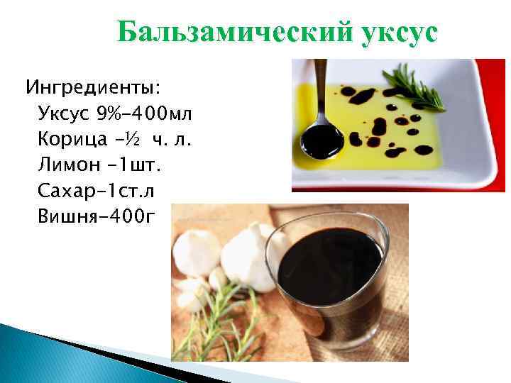 Бальзамический уксус Ингредиенты: Уксус 9%-400 мл Корица -½ ч. л. Лимон -1 шт. Сахар-1