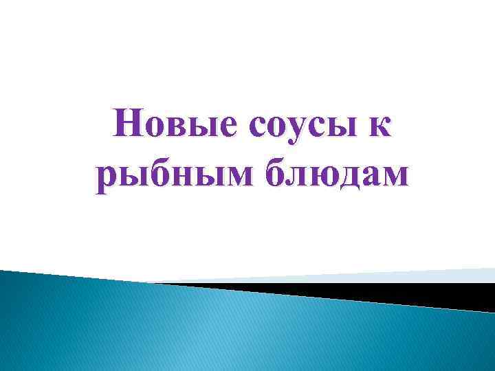 Новые соусы к рыбным блюдам 