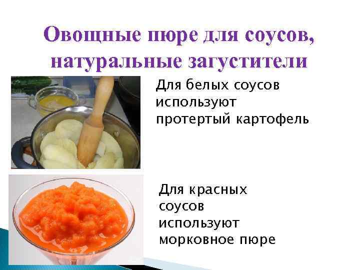 Овощные пюре для соусов, натуральные загустители Для белых соусов используют протертый картофель Для красных