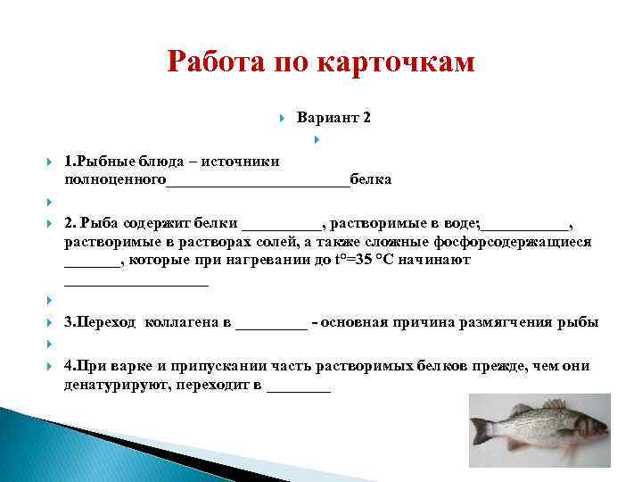 Работа по карточкам Вариант 2 1. Рыбные блюда – источники полноценного____________белка 2. Рыба содержит