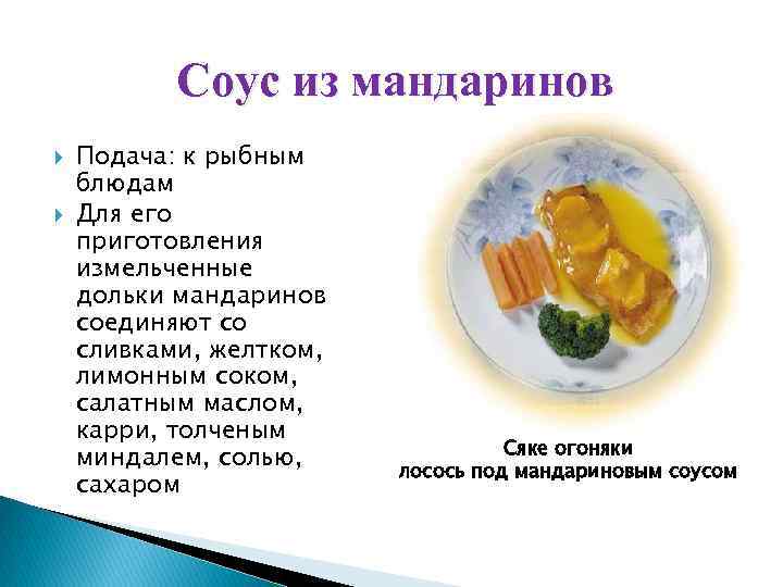 Соус из мандаринов Подача: к рыбным блюдам Для его приготовления измельченные дольки мандаринов соединяют